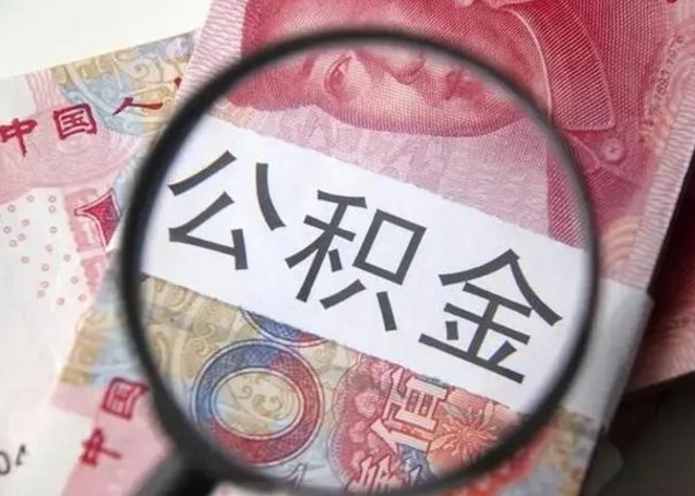 新疆封存的1个月公积金怎么提取（公积金封存一个月可以取吗）
